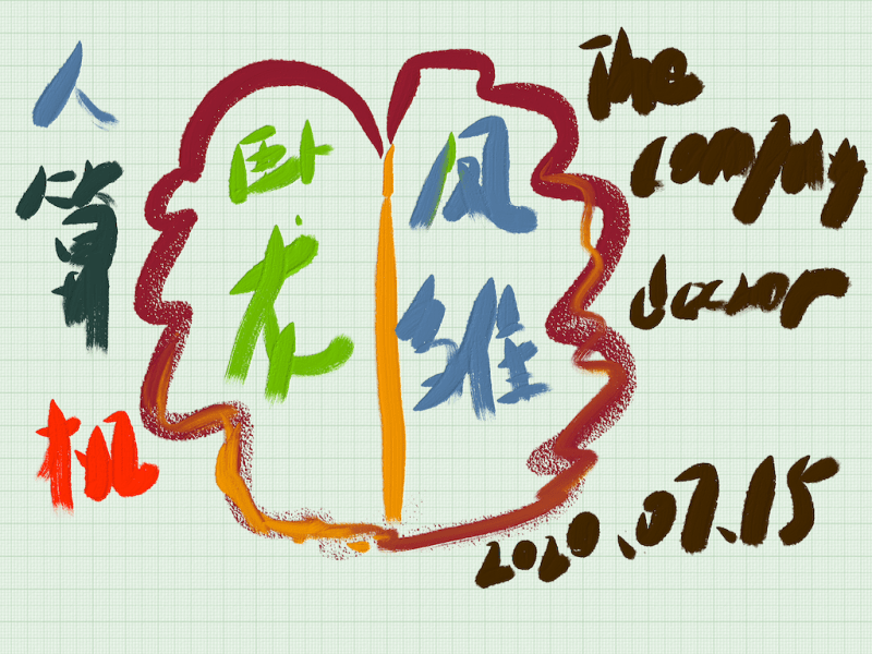 古代的超级计算机（卧龙凤雏）