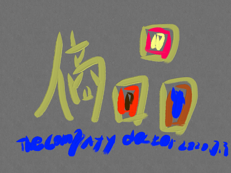 企业沉思论（品牌与品质）